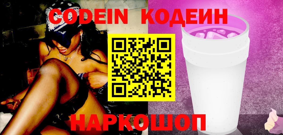 Кодеин Purple Drank  Codein Purple Drank  Луга  Вход с VPN 